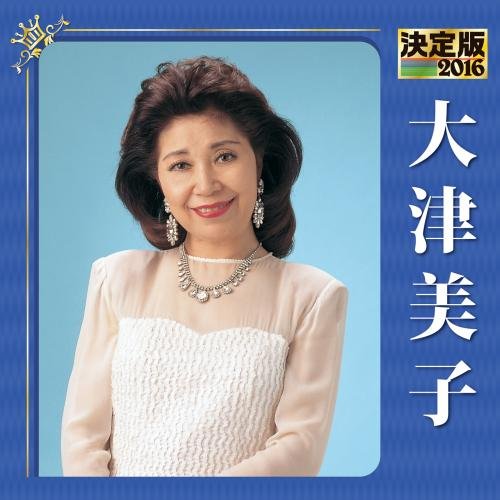 決定版 2016 大津美子 | 大津美子 | オリコンニュース（ORICON NEWS）